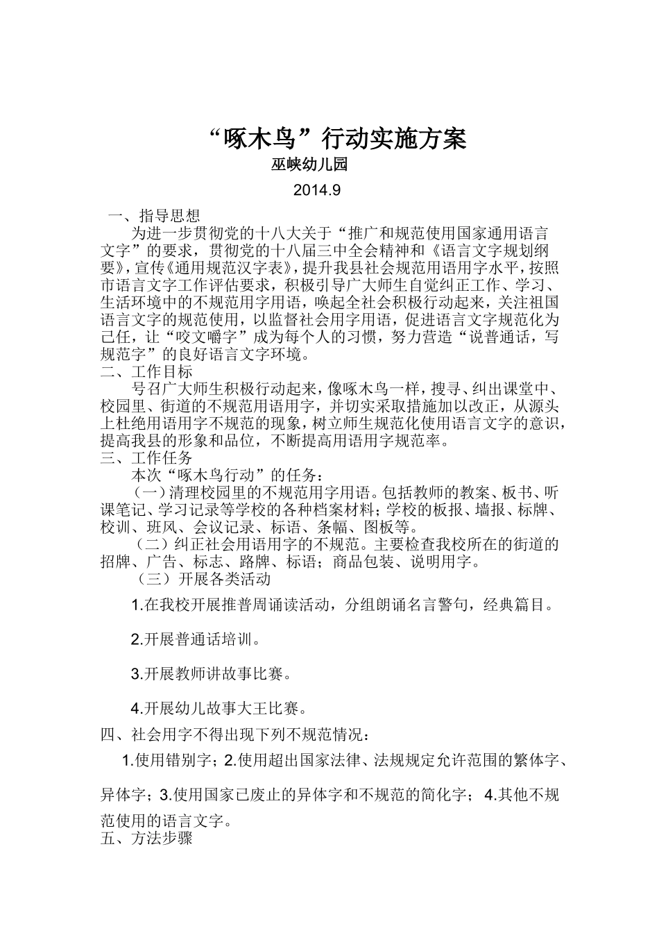 啄木鸟行动实施方案(4)_第1页