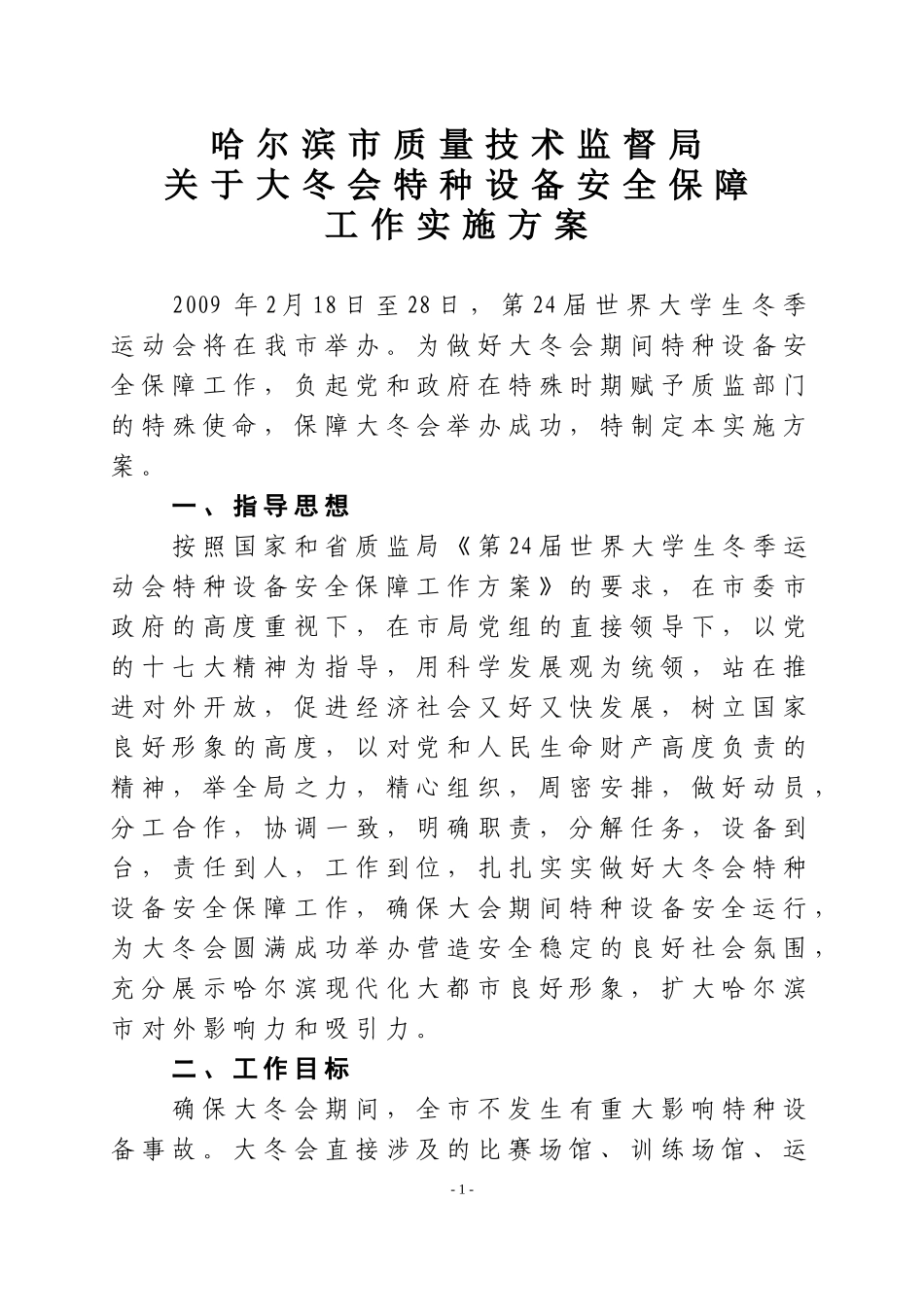 哈尔滨市质量技术监督局_第1页