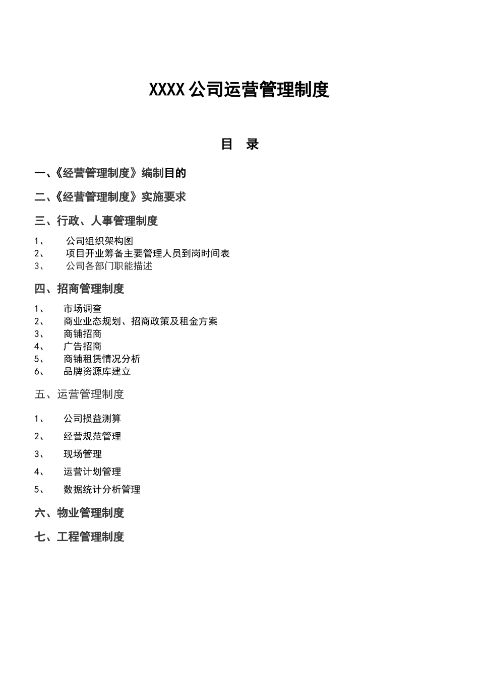 商业管理公司运营管理制度_第1页