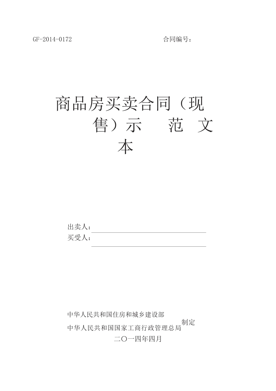 商品房买卖合同(现售)示范文本_第1页