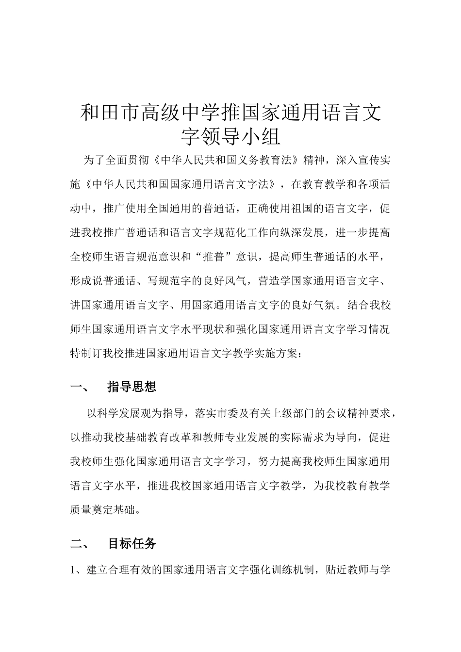 和田市高级中学2018-2019学年第一学期推进国家通用语言文字教学实施方案-8月份_第2页