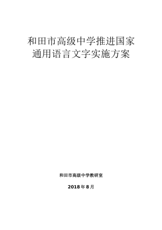 和田市高级中学2018-2019学年第一学期推进国家通用语言文字教学实施方案-8月份