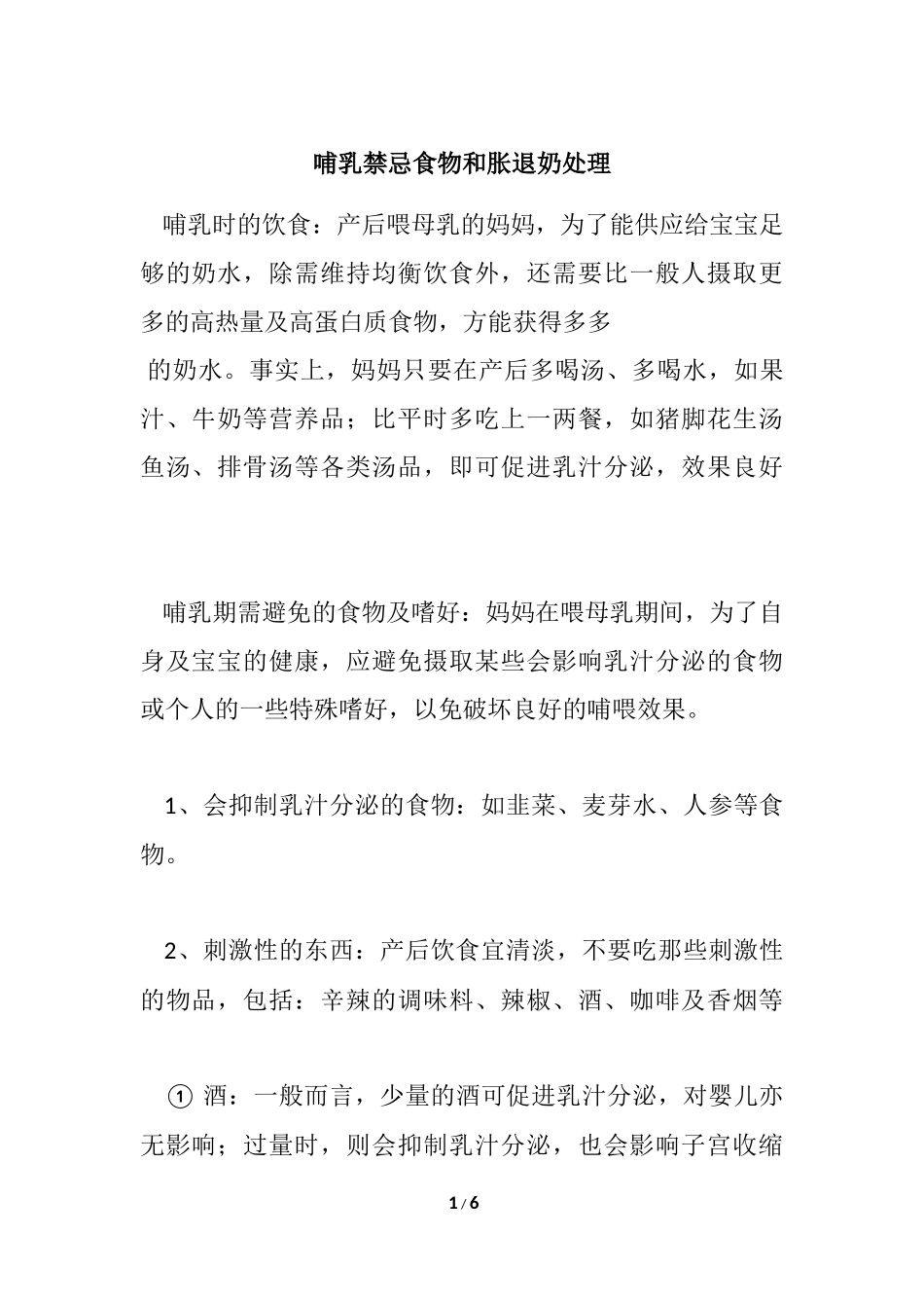 哺乳禁忌食物和胀退奶处理_第1页