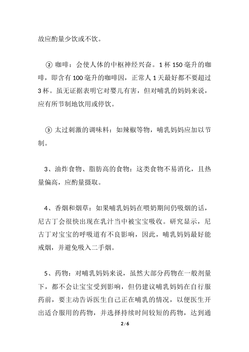 哺乳禁忌食物和胀退奶处理_第2页