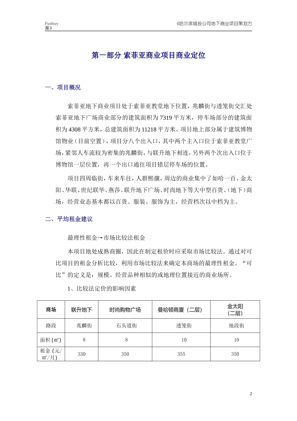 哈尔滨索菲亚商业项目商业策划方案完071115_第2页