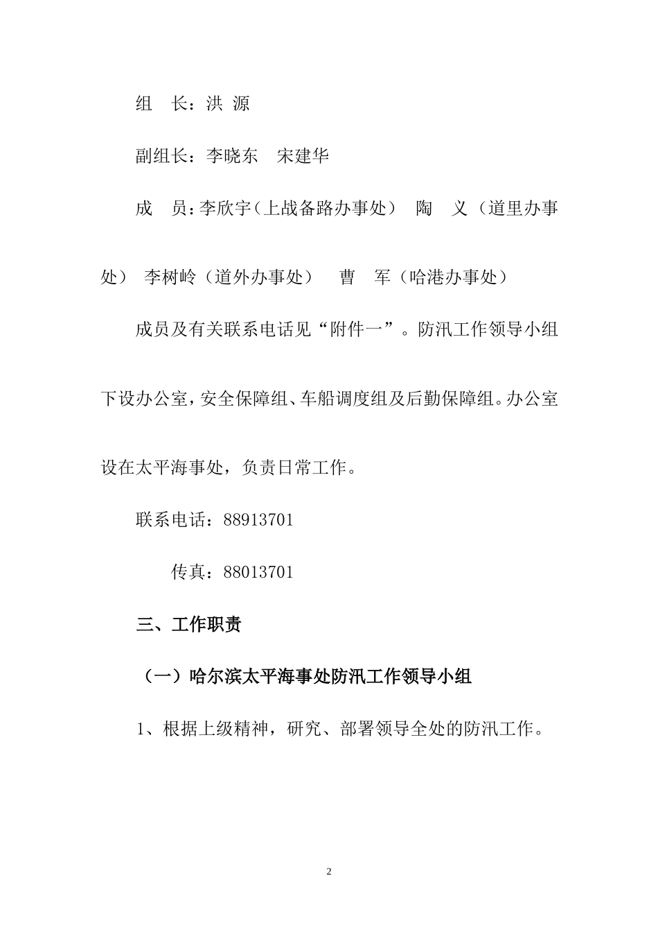 哈尔滨太平海事处二0一0年防汛工作预案_第2页