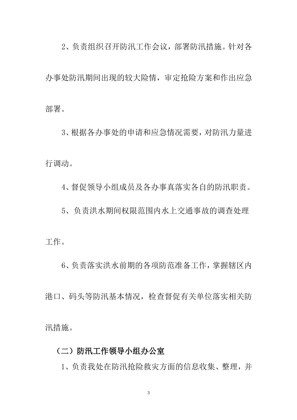 哈尔滨太平海事处二0一0年防汛工作预案_第3页