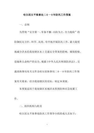 哈尔滨太平海事处二0一0年防汛工作预案
