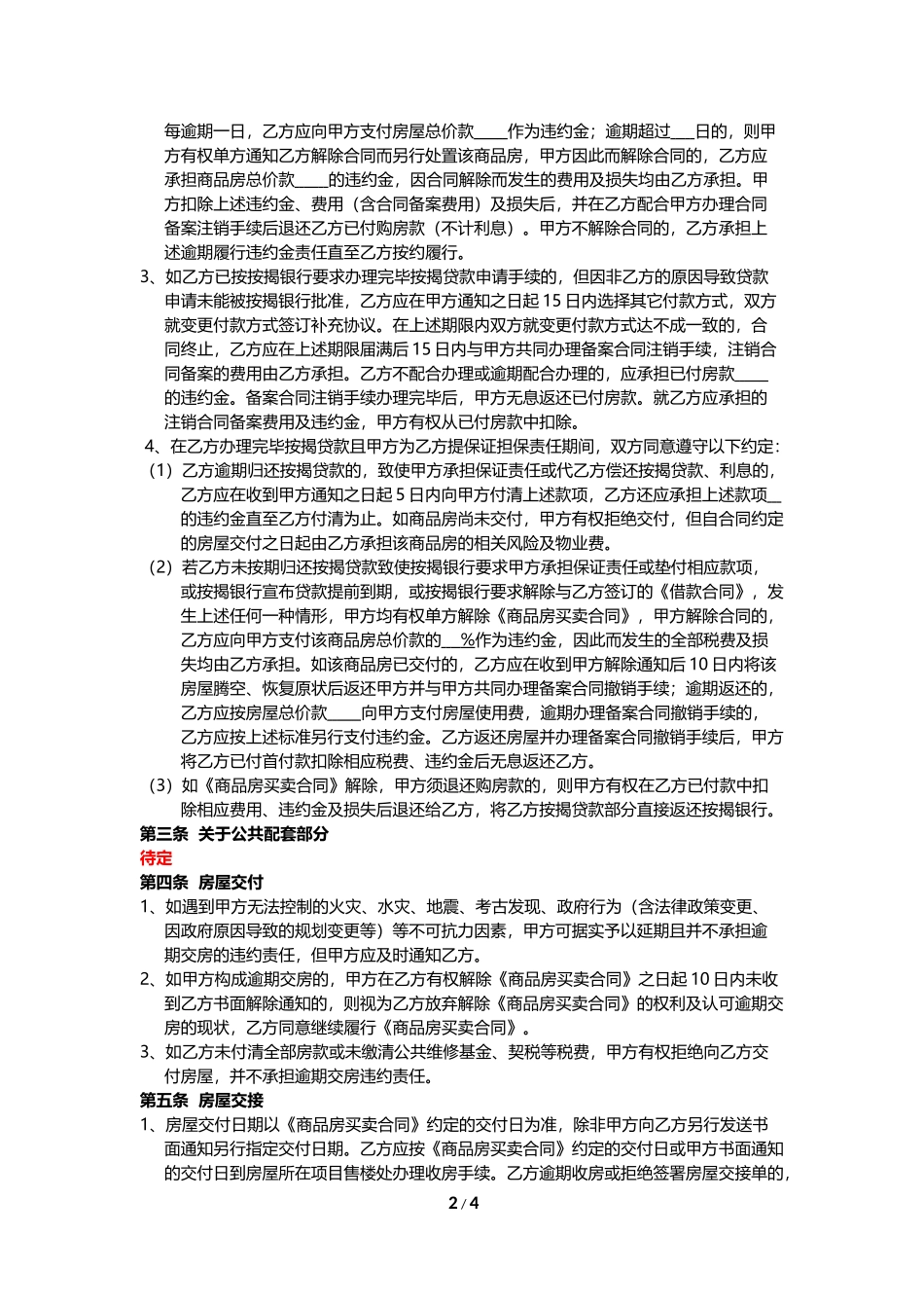 商品房买卖合同补充协议_第2页