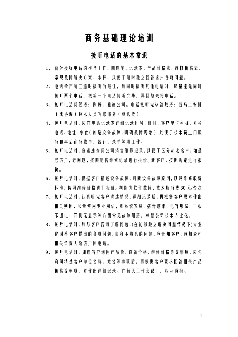 商务基础理论培训_第1页