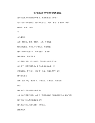 哈尔滨甜品培训学校教你自制果冻做法