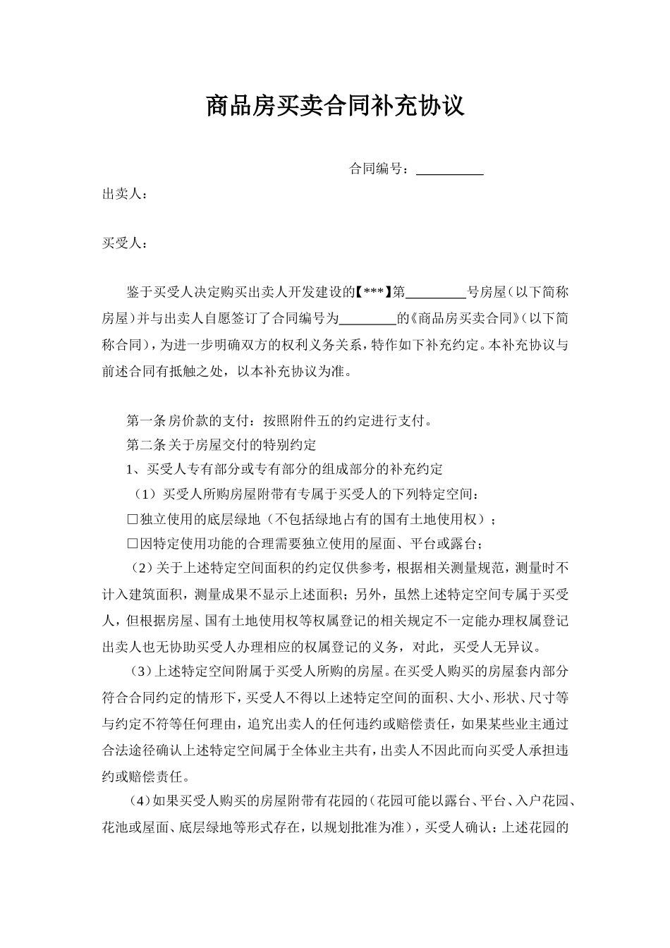 商品房买卖合同补充协议范本(开发商角度)_第1页