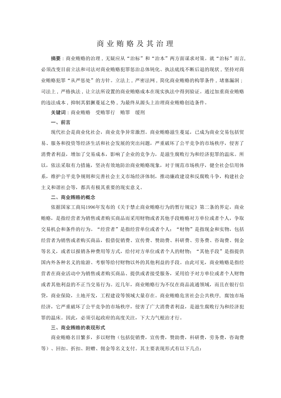 商业贿赂及其治理_第1页