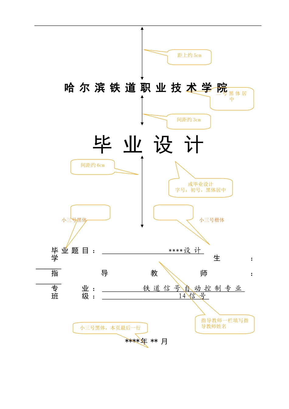 哈尔滨铁道通信信号控制专业论文格式要求2016-7-21_第1页