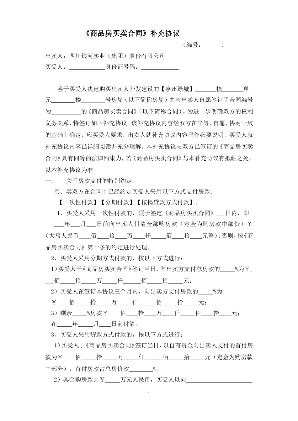 商品房买卖合同补充协议改_第1页