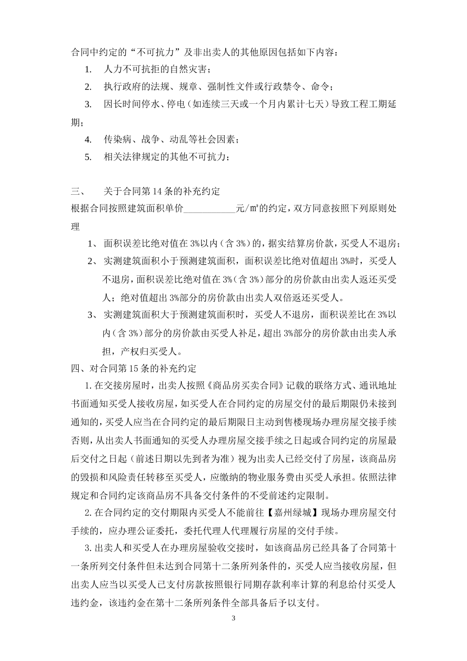 商品房买卖合同补充协议改_第3页