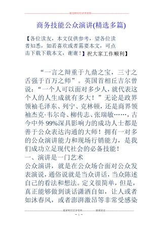 商务技能公众演讲(精选多篇)