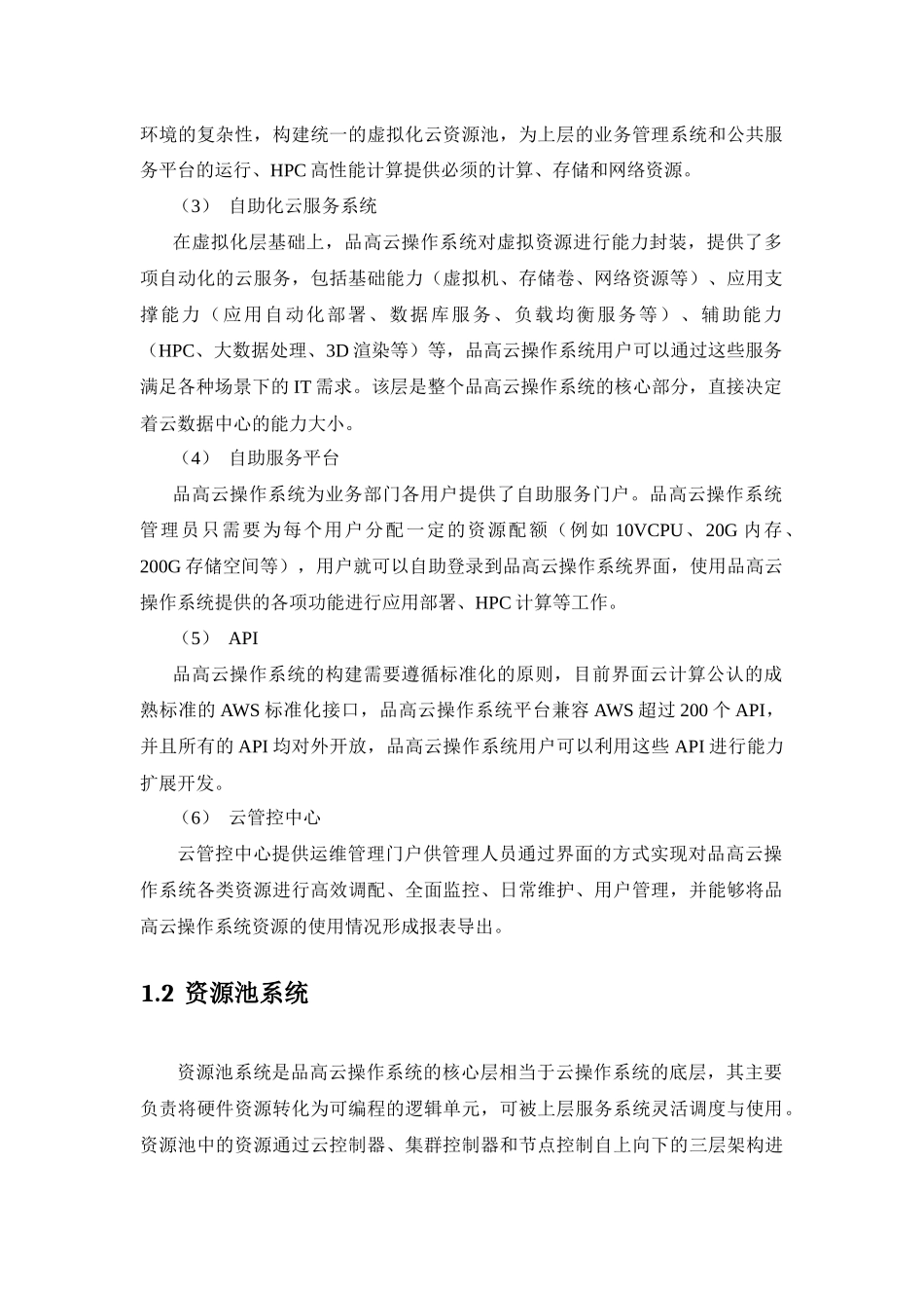 品高云计算解决方案V6.0_第2页