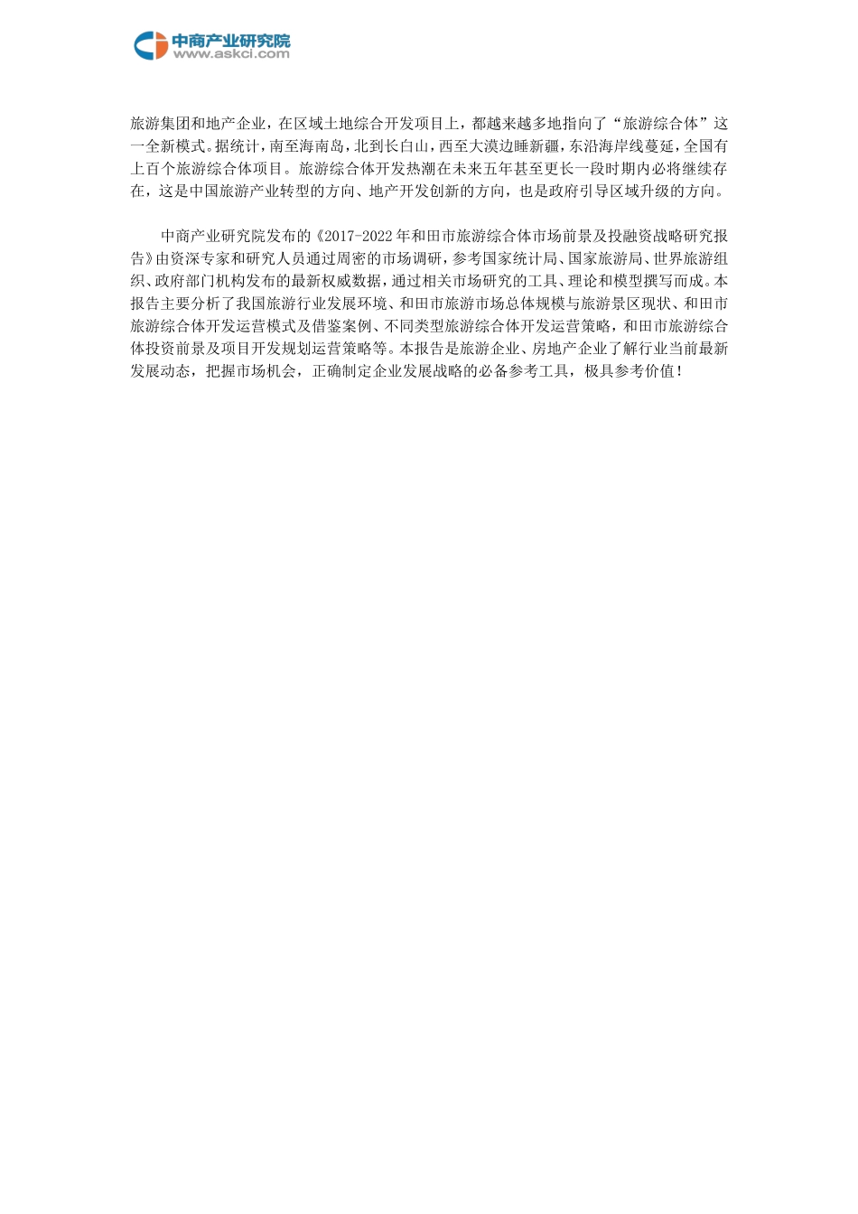 和田市旅游综合体市场调查研究报告_第2页