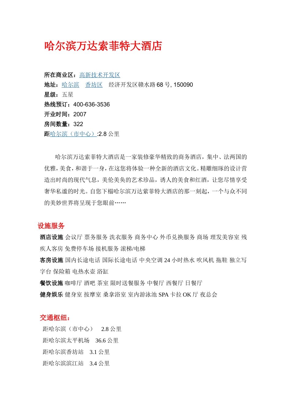 哈尔滨万达索菲特大酒店_第1页