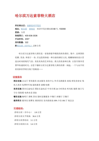 哈尔滨万达索菲特大酒店