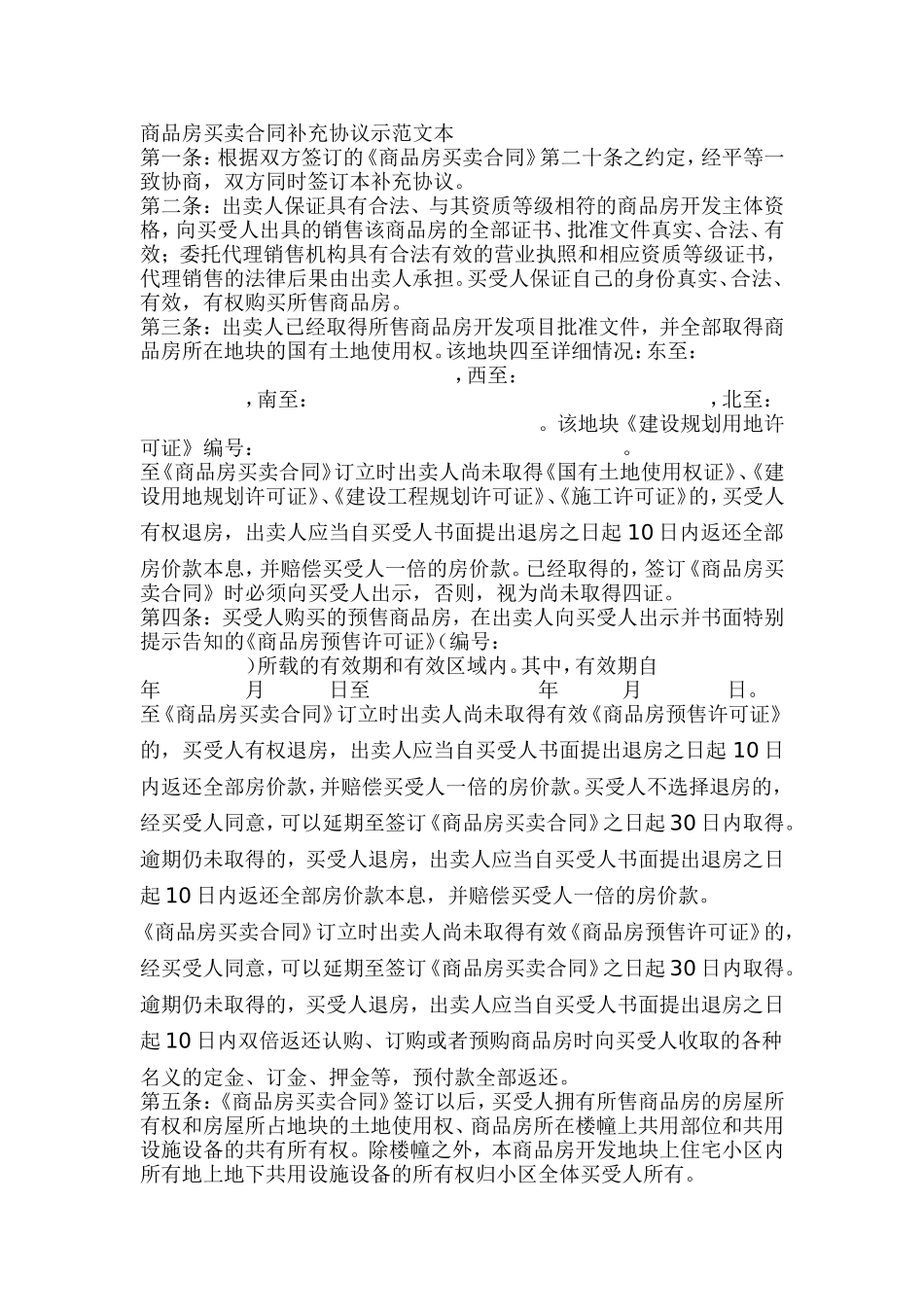 商品房买卖合同补充协议示范文本_第1页