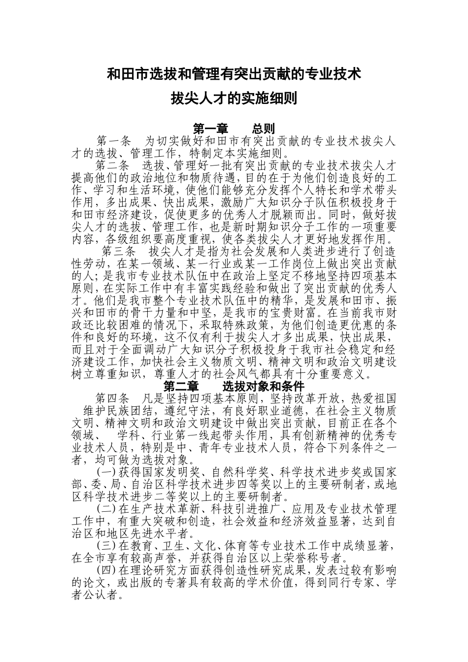 和田市选拔和管理有突出贡献的专业技术_第1页