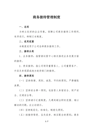 商务接待管理制度