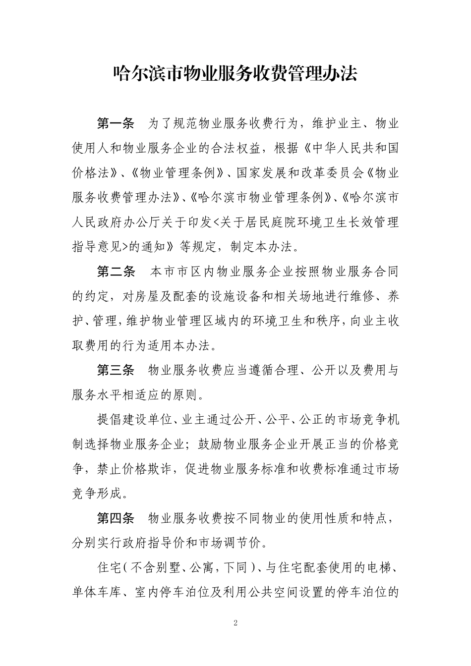 哈尔滨物业服务收费管理办法_第1页