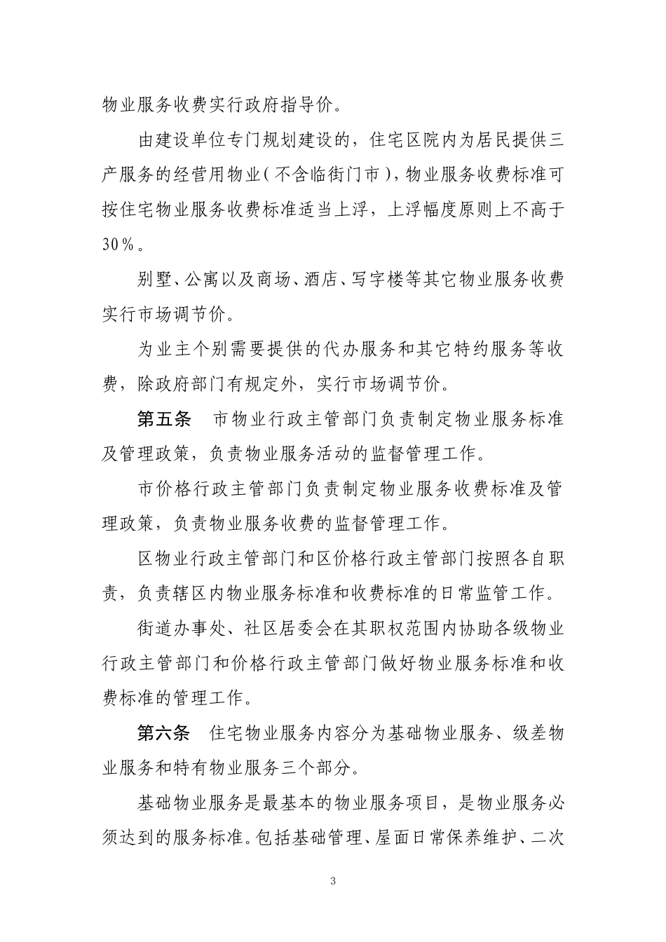 哈尔滨物业服务收费管理办法_第2页
