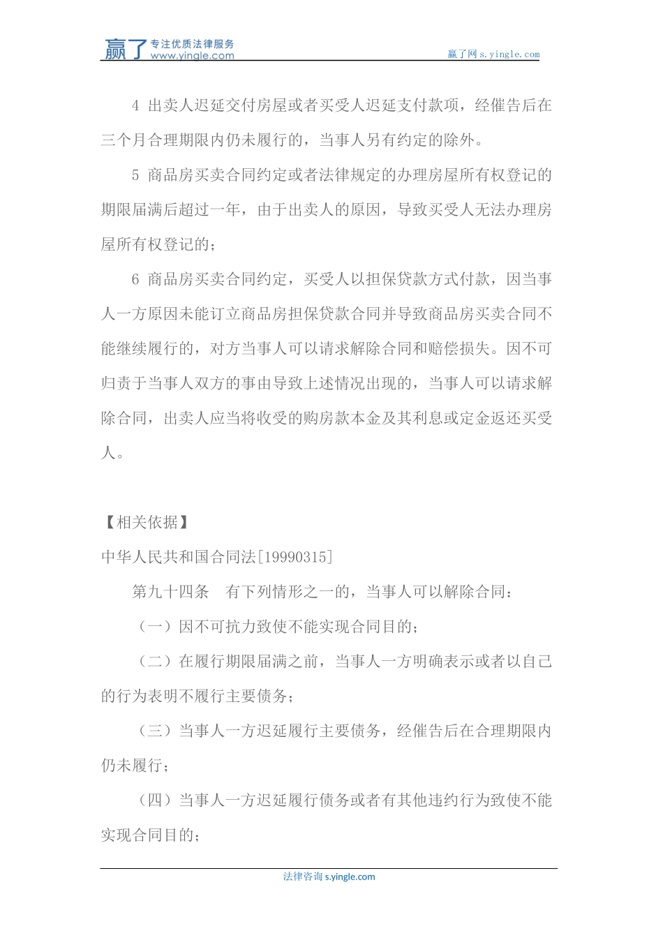 商品房买卖合同的解除的条件及法律依据_第2页