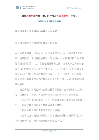 商品房买卖合同的解除的条件及法律依据