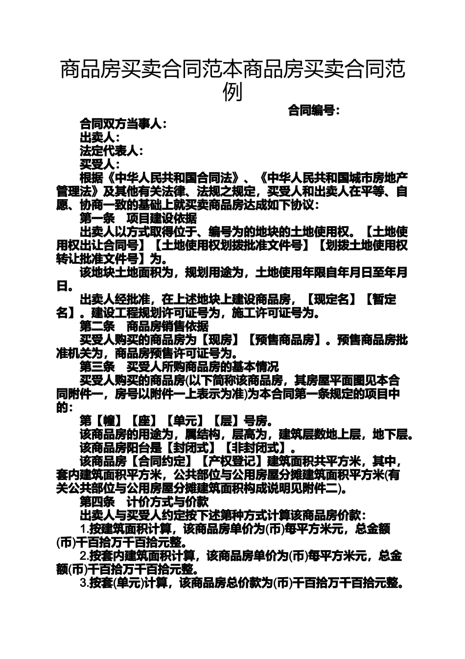商品房买卖合同范本商品房买卖合同范例_第1页