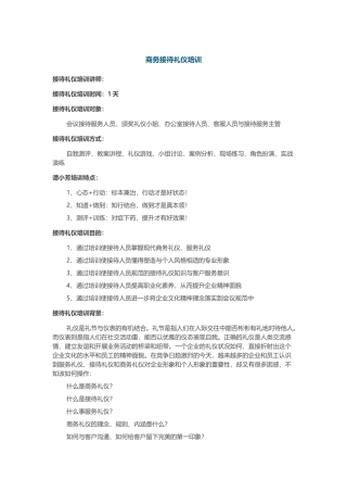 商务接待礼仪培训