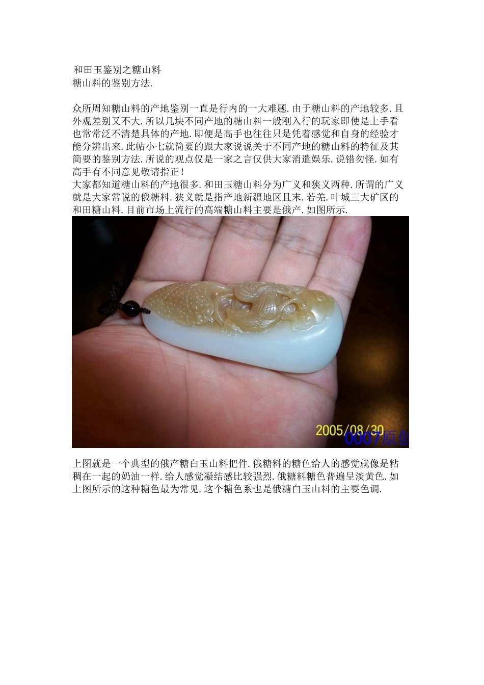 和田玉之糖料的鉴别_第1页