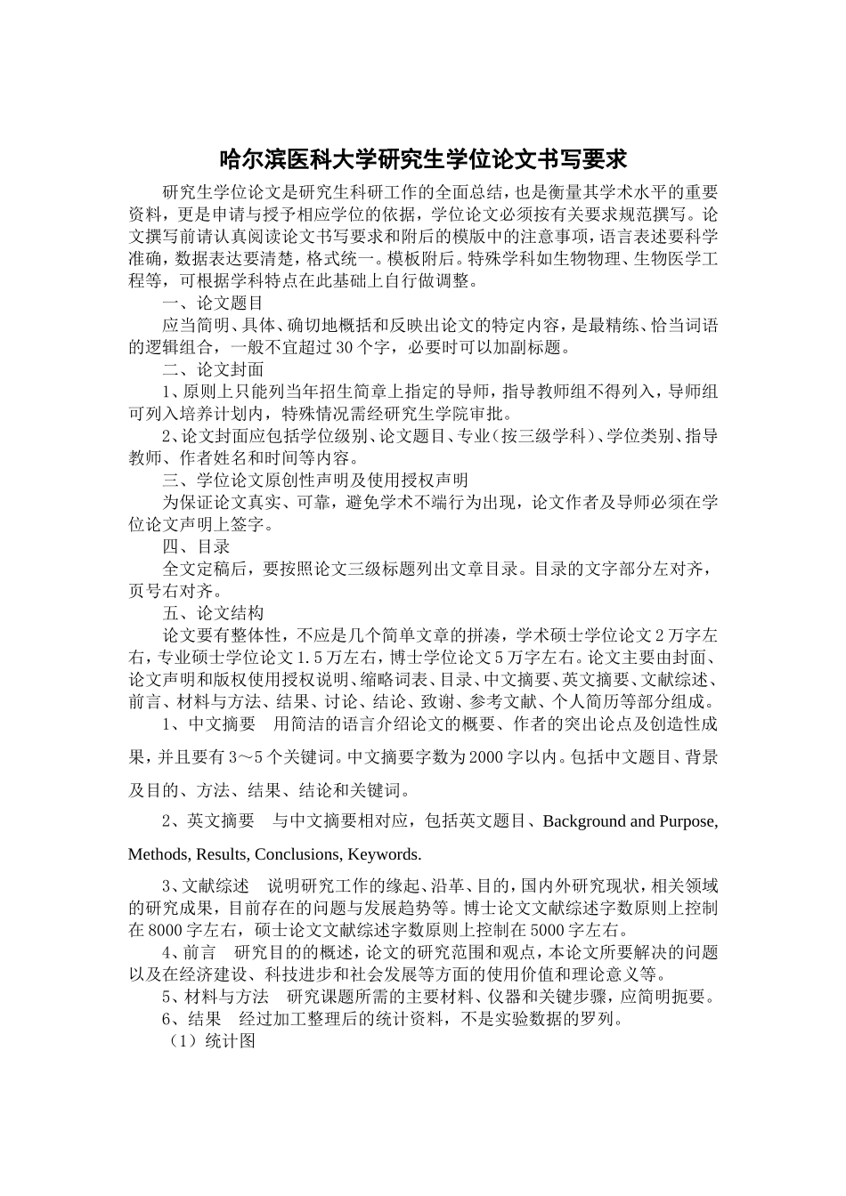 哈尔滨医科大学硕士学位论文书写要求及模板_第1页