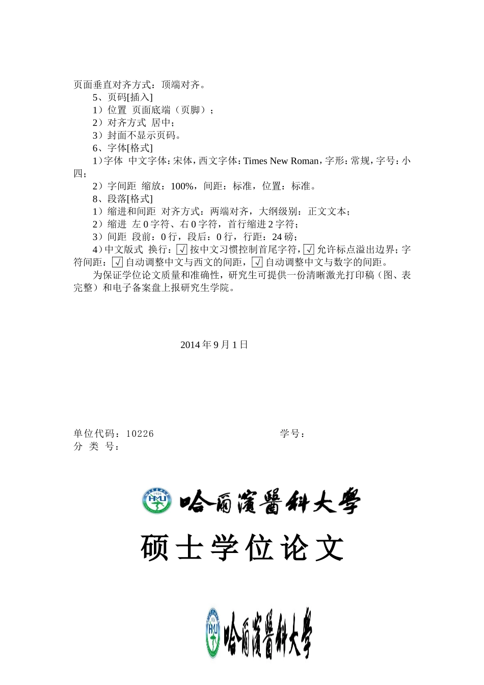 哈尔滨医科大学硕士学位论文书写要求及模板_第3页