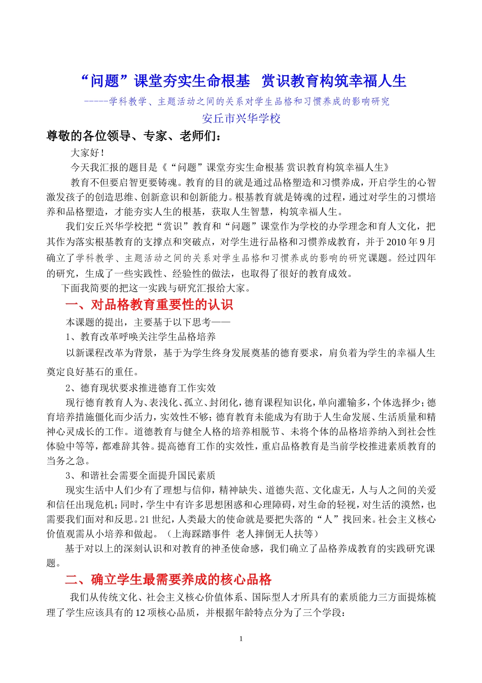 品格教育材料发言稿(最终修改)_第1页