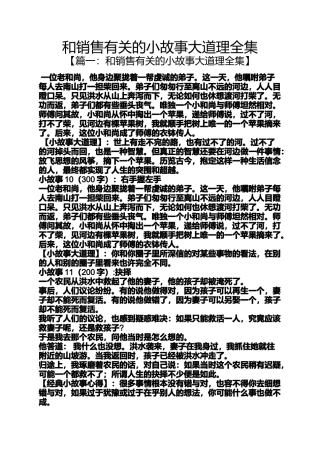 和销售有关的小故事大道理全集