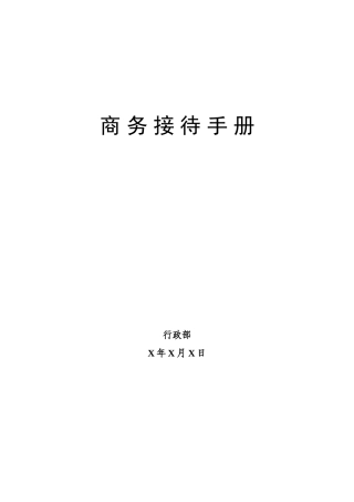 商务接待手册(同名23356)