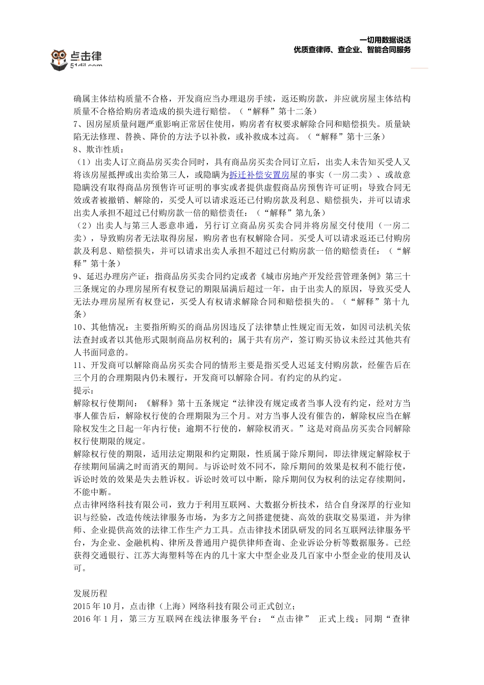 商品房买卖合同解除即退房知识_第2页