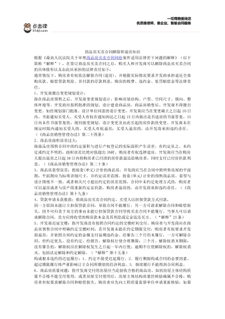 商品房买卖合同解除即退房知识