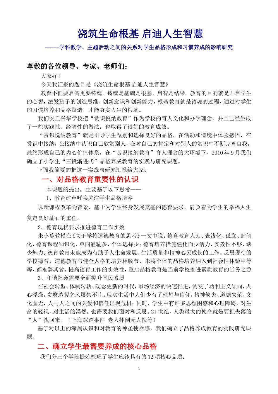 品格教育材料发言稿_第1页