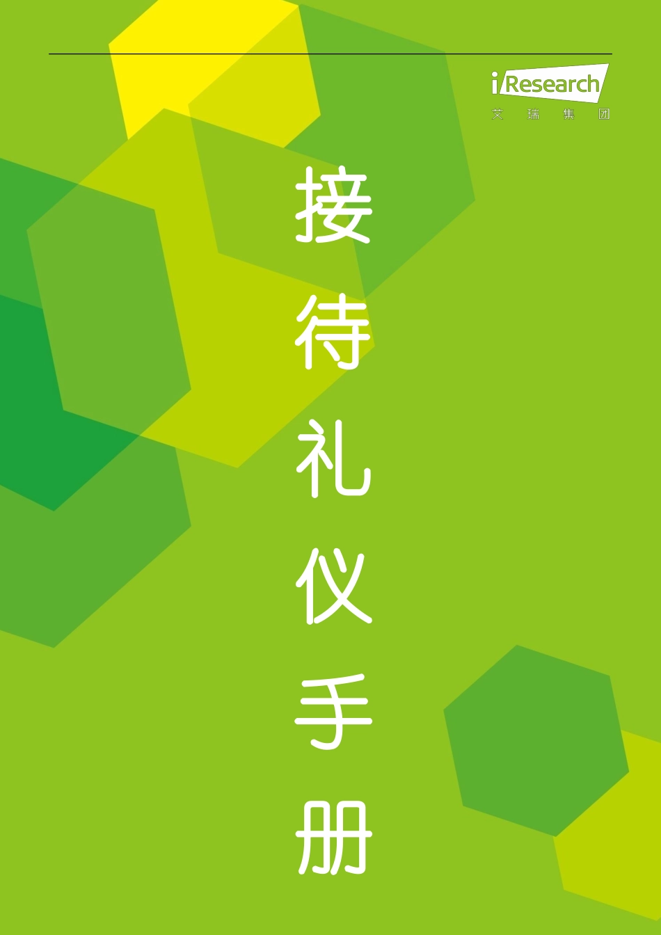 商务接待手册_第1页