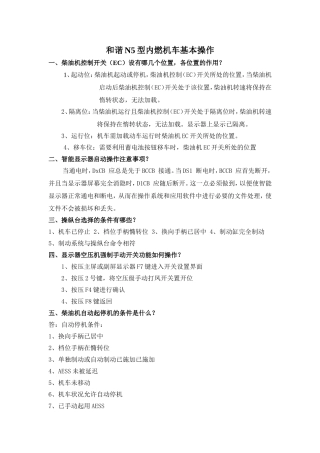 和谐N5型内燃机车基本操作