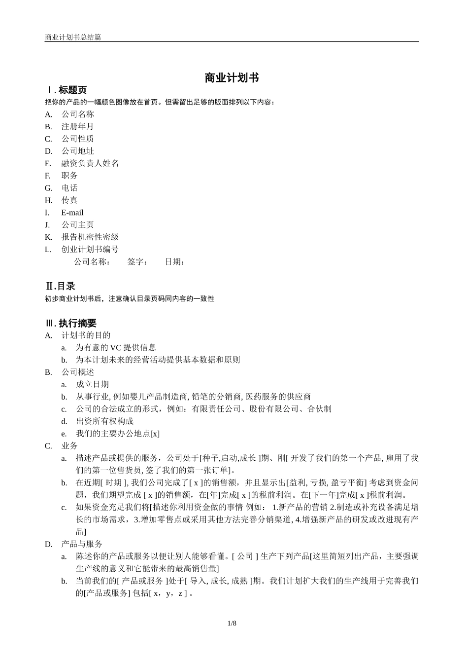 商业计划书(标准样式)(可修改版)_第1页