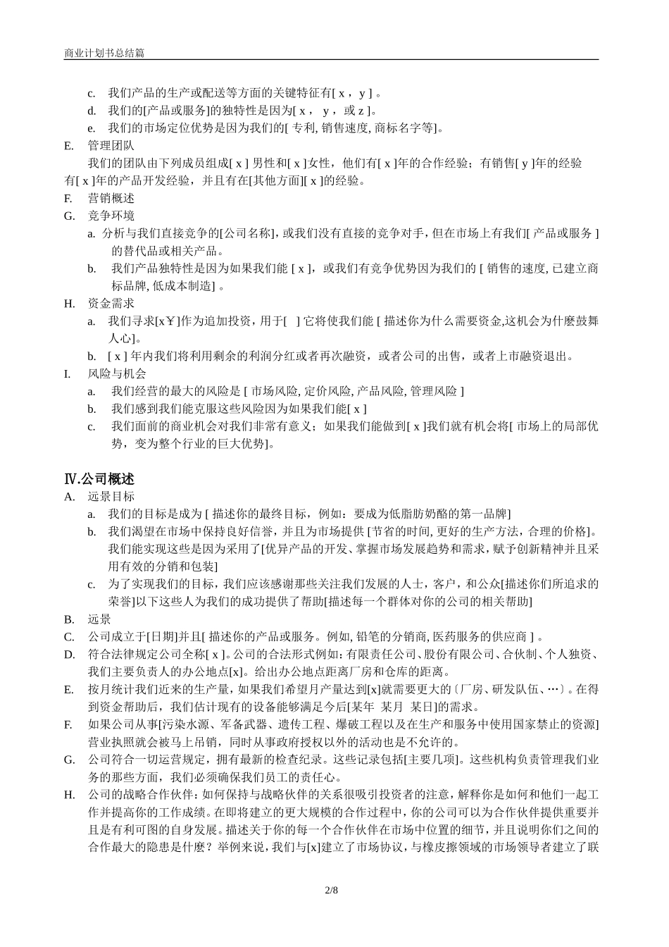 商业计划书(标准样式)(可修改版)_第2页