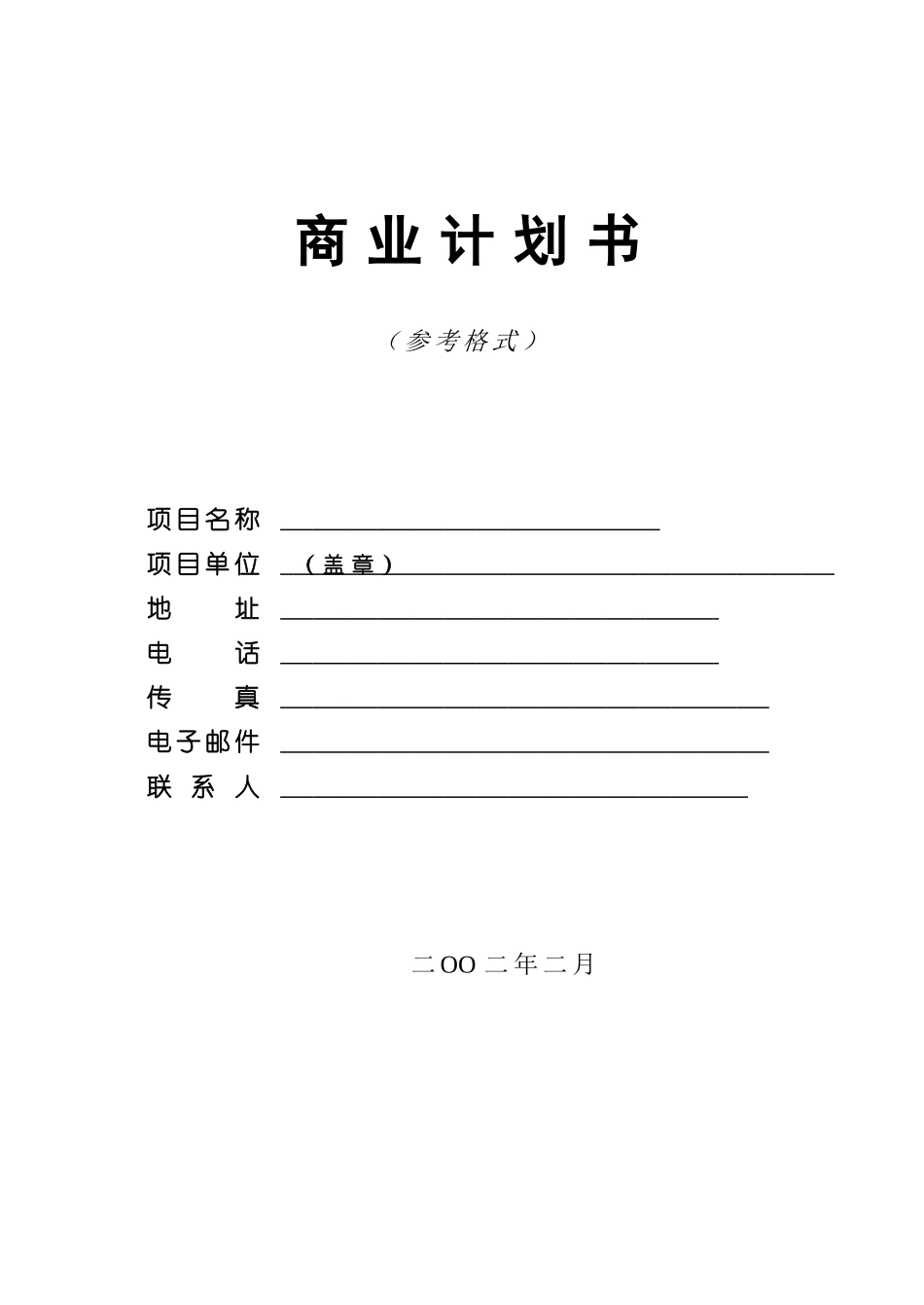 商业计划书(参考格式)(doc-7)_第1页