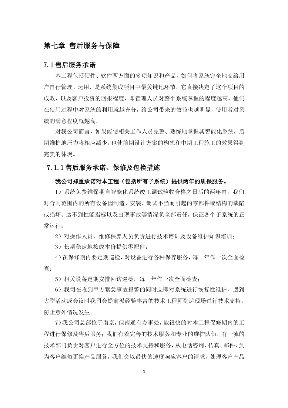 售后保障方案_第1页