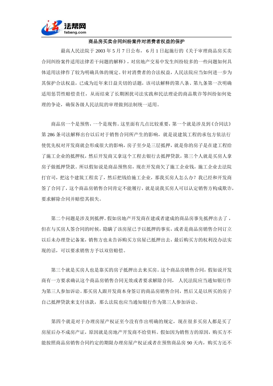 商品房买卖合同纠纷案件对消费者权益的保护_第1页